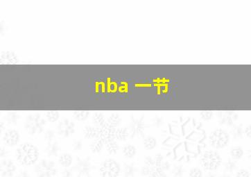 nba 一节